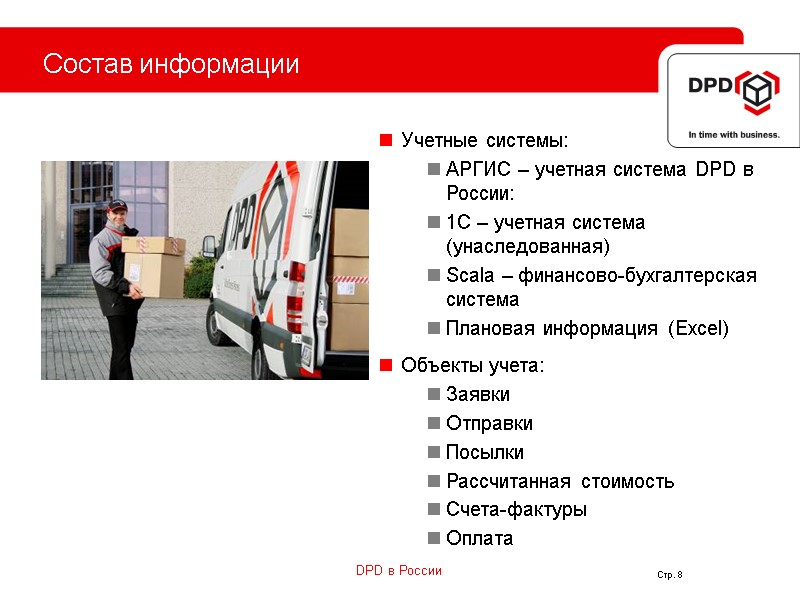 Стр. 8  Состав информации Учетные системы: АРГИС – учетная система DPD в России: